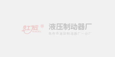 電力液壓鼓式制動器在港口的應用受到了歡迎，一起來看下